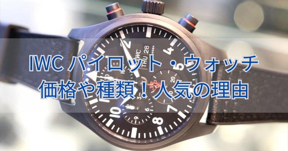 IWC パイロット・ウォッチの価格や種類！人気の理由も解説します